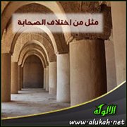 مثل من اختلاف الصحابة
