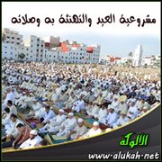 مشروعية العيد والتهنئة به وصلاته