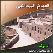 العيد في البيت النبوي