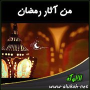 من آثار رمضان