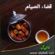 قضاء الصيام