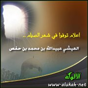 أعلام توفوا في شهر الصيام .. العيشي عبيدالله بن محمد بن حفص