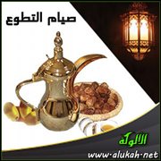 صيام التطوع