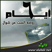 روضة الست من شوال