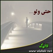 حتى ولو....