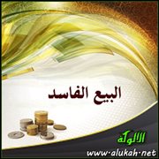 البيع الفاسد