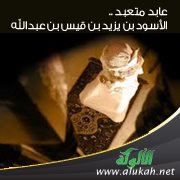 عابد متعبد .. الأسود بن يزيد بن قيس بن عبدالله