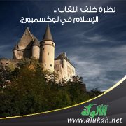 نظرة خلف النقاب .. الإسلام في لوكسمبورج