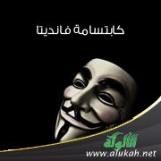 كابتسامة فانديتا (قصة)