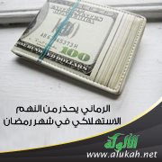 الرماني يحذر من النهم الاستهلاكي في شهر رمضان