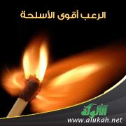 الرعب أقوى الأسلحة