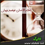 أحلام الانسان .. توضيح وبيان