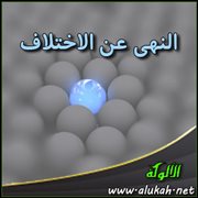 النهي عن الاختلاف