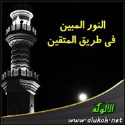 النور المبين في طريق المتقين