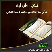 اليأس صفة الكافرين .. والقنوط سمة الضالين