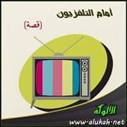 أمام التلفزيون (قصة)