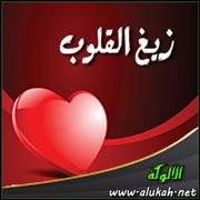 زيغ القلوب