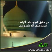 من حقوق النبي على أتباعه .. اتباعه صلى الله عليه وسلم
