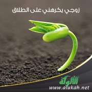 زوجي يكرهني على الطلاق