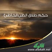 حكم طلاق الظن الخاطئ