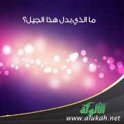 ما الذي بدل هذا الجيل؟ (2)