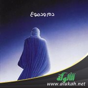دم ودموع (قصيدة)