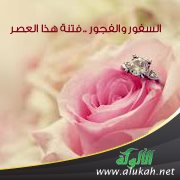 السفور والفجور .. فتنة هذا العصر