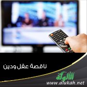 ناقصة عقل ودين