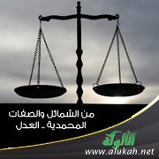 من الشمائل والصفات المحمدية .. العدل