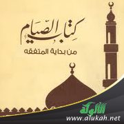 كتاب الصيام من بداية المتفقه