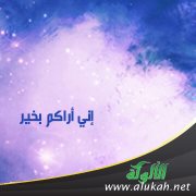 إني أراكم بخير