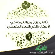 ( العيدين ) من العمدة في الأحكام لتقي الدين المقدسي