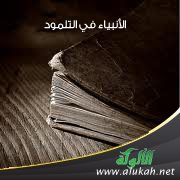 الأنبياء في التلمود