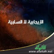 الإيجابية لا السلبية