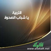 التربية يا شباب الصحوة