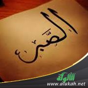 الصبر أمام اختبارات الله