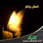 العقل والنار