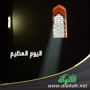اليوم العظيم