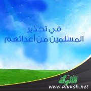 في تحذير المسلمين من أعدائهم