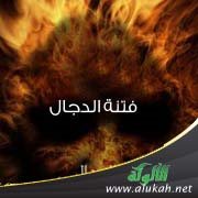 فتنة الدجال