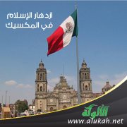 ازدهار الإسلام في المكسيك