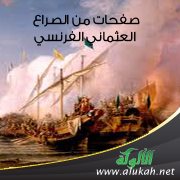 صفحات من الصراع العثماني الفرنسي