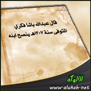 قال عبدالله باشا فكري المتوفى سنة 1307هـ ينصح ابنه