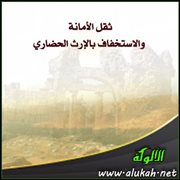 ثقل الأمانة والاستخفاف بالإرث الحضاري