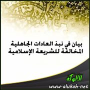 بيان في نبذ العادات الجاهلية المخالفة للشريعة الإسلامية