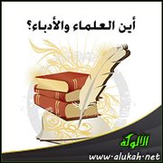 أين العلماء والأدباء؟