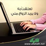 تعلقتُ به، ولا يريد الزواج مني