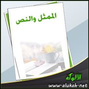 الممثل والنص (قصة)