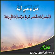 المبشرات بالنصر تدمغ مؤشرات الهزيمة