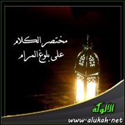 ( البر والصلة ) من بلوغ المرام